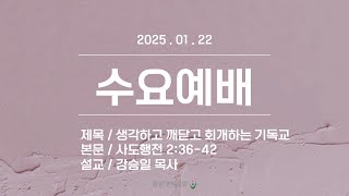 [중앙대학교회] 2025. 01. 22. 수요예배