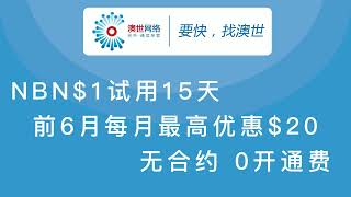 澳世网络 | nbn 限时特惠 赠中澳快线 访问中国超快，加速国服游戏、应用和网站