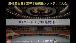 【4コート】第46回全日本高等学校選抜ソフトテニス大会　【3月30日（3日目）】