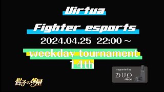 【VFes/VF5US】　ウィークデイトーナメント 14th 大会配信【バーチャファイターeスポーツ】