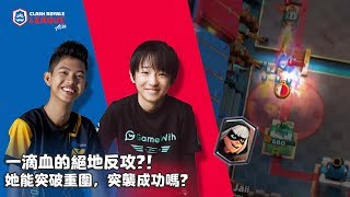 一滴血的絕地反攻?!她能突破重圍，突襲成功嗎?｜Jaii vs SHuN【CRL亞洲賽區】