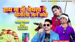 हाथ मा नी पोयशा ने भोंगरिया जाने कोही | भगोरिया सोंग 2025 | Bhagoriya Song 2025 | Mukati More