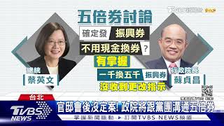 安撫綠委「五倍券」? 總統:有拜託政院做溝通｜TVBS新聞