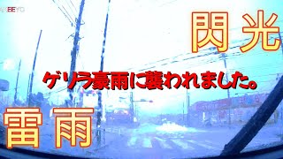 【ゲリラ豪雨】タクシーで雷雨に突入。#豪雨#雷雨#スコール#冠水#大雨#どしゃぶり#雷#落雷#閃光#タクシー#ドラレコ#ドライブレコーダー#危険映像#危機一髪