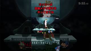 ヨッシーには空後メテオ【スマブラSP】♯スマブラSP