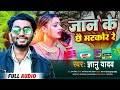 jaan ke chhai matkor re gyanu yadav gyanu yadav matkor song gyanu yadav maithili song gyanuyadav