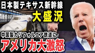 【海外の反応】日本を選んだテキサス新幹線大熱狂！その技術に世界も驚愕！日本を裏切ったカリフォルニア高速鉄道との差に世界が衝撃…！