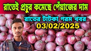 রাতেই প্রচুর কমেছে পেঁয়াজের দাম আজকের বাজারে পেঁয়াজ রসুন আলুর পাইকারি বাজার দর কত? Onion Price Today