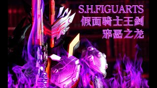 【全展示】暗黑剑有涂装！SHF 假面骑士Calibur 邪恶之龙 王剑 PB限定 Saber 4K画