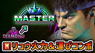 【スト6】マスターモダンリュウ解説 Year2【Mリュウコーチング】