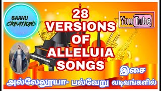 Versions of Alleluia |அல்லேலூயா -பல்வேறு இசை வடிவங்களில் |Alleluia |அல்லேலூயா |SAANU CREATIONS |