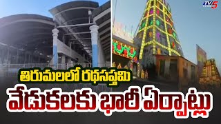 తిరుమలలో రథసప్తమి వేడుకలు  Huge Arrangements For Ratha Saptami Celebrations In Tirumala  | TV5 News