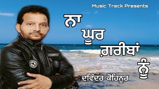 Na Ghoor Gariban Nu |Davinder Kohinoor| Evergreen Punjabi Song |By Music Track Chakde 2020