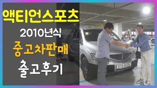 액티언스포츠 2010년식 중고차매매 판매출고후기 - 중고자동차매매사이트 착한모터스