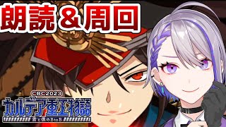 【#FGO】#2 宝具6ノッブとBtoB  CBC2023カルデア重工物語 攻略＆朗読 【朔夜トバリ/#Vtuber】