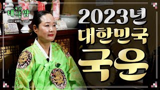 (서울점집) 2023년 대한민국 국운!!