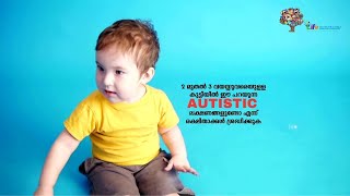 2 - 3 വയസ്സുവരെയുള്ള കുട്ടിയിൽ ഈ Autistic ലക്ഷണങ്ങളുണ്ടോ എന്ന് രക്ഷിതാക്കൾ ശ്രദ്ധിക്കുക #autism