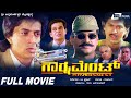 Government | Kannada Full Movie | Napoliean | Vinod Kumar | Raghuvaran | Political Movie