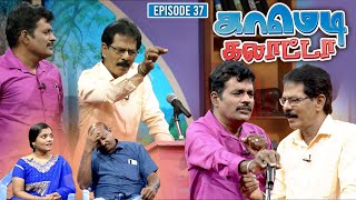 காமெடி கலாட்டா | Mullai Kothandan | Comedy Galatta | Episode - 37