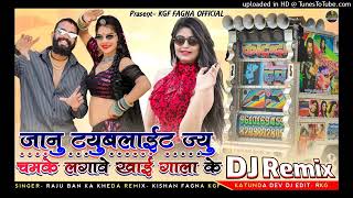 जानू ट्यूबलाइट ज्यु चमके लगावे काई गाला पे | Singer Raju Banka Kheda | New Letest Dj Remix Song 2023