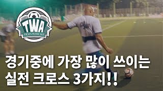 경기중에 가장 많이 쓰이는 실전 크로스 3가지!!  - Train with Ale 76화ㅣ GoAle Football