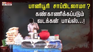 பானிபூரி சாப்பிடலாமா? கண்காணிக்கப்படும் வடக்கன் பாய்ஸ்...!