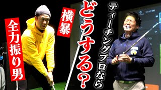 【新企画】傍若無人なお客さんがきたら安岡プロはどう直す？