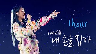 아이유 내 손을 잡아 1시간 / [IU] 내손을잡아 (Hold My Hand) Live Clip(2019 IU Tour Concert 'Love, poem') 1hour