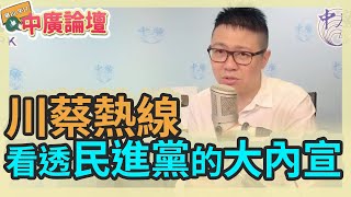 3.16.21【中廣論壇】朱凱翔：川蔡熱線看透民進黨的大內宣