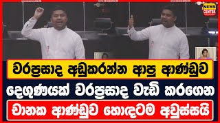 වරප්‍රසාද අඩුකරන්න ආපු ආණ්ඩුව දෙගුණයක් වරප්‍රසාද වැඩි කරගෙන | චානක ආණ්ඩුව හොඳටම අවුස්සයි