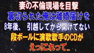 【感動する話】愛する妻の不倫現場を目撃。裏切られた俺は離婚届けを置いて家を出た。8年後、引越し後から開けてない段ボールの中に1枚のCDが…えっ！これって.・・・【泣ける話 】