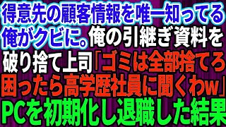 【スカッとする話】得意先の顧客情報を唯一知ってる俺がクビに。俺の引継ぎ資料を破り捨てた上司「お前から引き継ぐ必要はないw困ったら高学歴社員に聞くわ」俺「はい」→パソコンを初期化し即退職した結