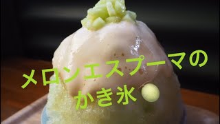 🍈メロンエスプーマのかき氷　作ってみた