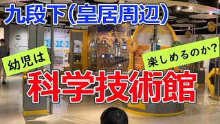 【3歳おでかけ】九段下　科学技術館【感想】