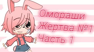 /// Омораши челендж \\\\\\Жертва №1///Часть 1\\\\\\