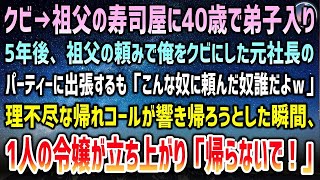 【感動する話】祖父の高級寿司屋に40歳で弟子入りした元自衛隊の俺。5年後、祖父の頼みで俺をクビにした元社長のパーティーに出張するも響く帰れコール→帰ろうとした瞬間、令嬢「…帰らないで」【泣ける話】