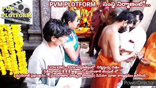 మహంకాళి టెంపుల్ లో | లయన్ కింగ్... పి. వి. ఎం. దర్శకత్వంలో ముదిరాజుల చిత్రం పూజా కార్యక్రమం జరిగింది