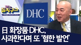 日 화장품 DHC, 사과한다며 또 ‘혐한 발언’ | 김진의 돌직구쇼