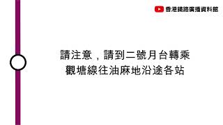 [將軍澳線月台廣播] 請注意，請到二號月台轉乘觀塘線往油麻地沿途各站