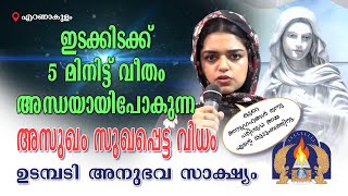 ഇടക്കിടക്ക് 5 മിനിട്ട് വീതം അന്ധയായിപോകുന്ന അസുഖം സുഖപ്പെട്ട വിധം?