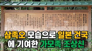 일본 교토 시모가모 신사에서 모시는 삼족오의 모습으로 일본 건국에 기여한 가모족의 조상신 이야기