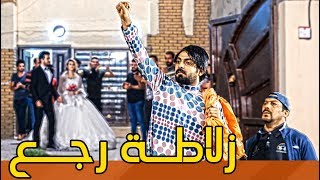 زلاطة رجع بقوة وشاف اماني تزوجت  | #ولاية_بطيخ #تحشيش الموسم الثالث