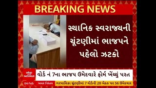 Sthanik Swarajya Election 2025 | સ્થાનિક સ્વરાજ્યની ચૂંટણીમાં ભાજપને પહેલો સૌથી મોટો ઝટકો