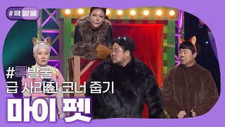 [크큭티비] 큭발굴 : 마이 펫 | ep.1018-1019 | KBS 방송