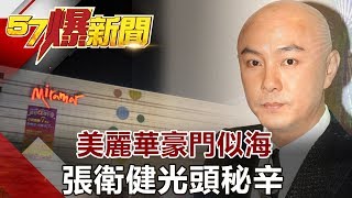 美麗華豪門似海 張衛健光頭秘辛《57爆新聞》網路獨播版