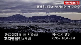 [특집] 백마고지전투 참전용사들과 함께하는 역사탐방