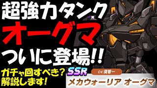 【ガデテル】最強クラスタンク『オーグマ』ついに登場！ガチャ回すべき？解説します！【ガーディアンテイルズ GuardianTales】