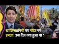 Canada Hindu Temple पर हमला, चश्मदीद ने बताया...हालात कैसे हुए बेकाबू? Justin Trudeau | Khalistan