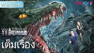 หนังเต็มเรื่องพากย์ไทย | โคตรไอ้เข้ทะเลคลั่ง Crazy Tsunami | หนังจีน/หนังสัตว์ประหลาด | YOUKU