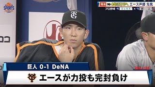 【プロ野球】優勝マジック4の巨人！戸郷翔征が力投も完封負け｜DeNA 対 巨人｜2024年9月25日